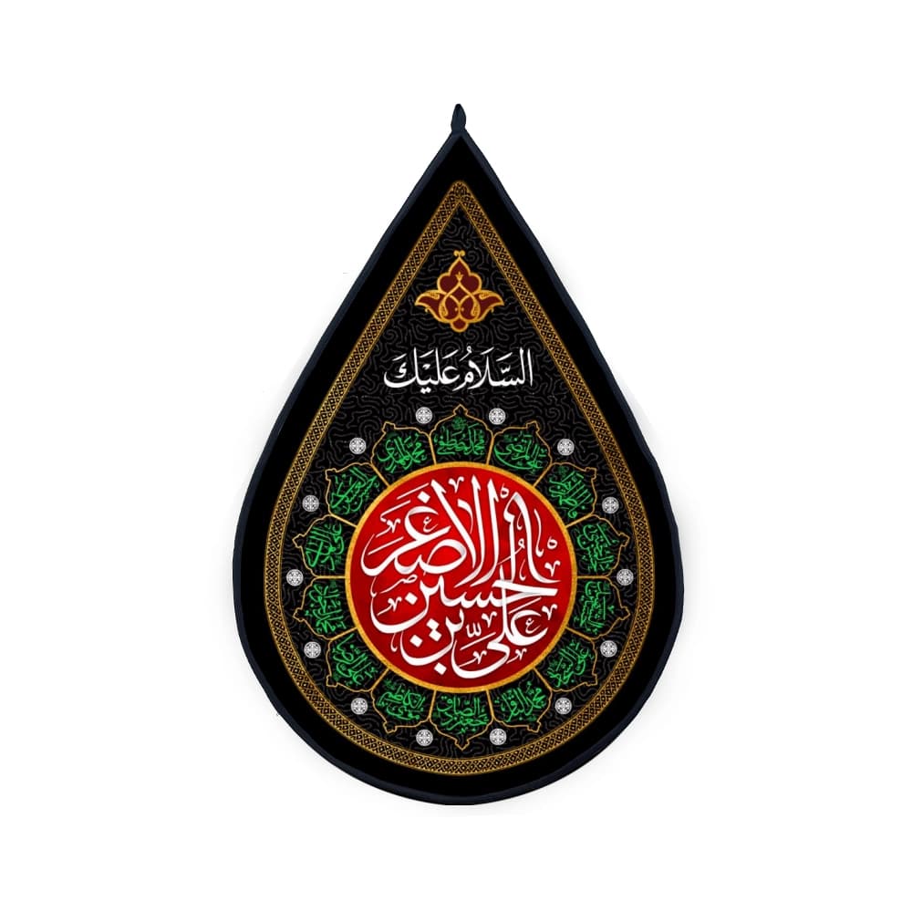 کتیبه اشکی محرم مخمل علی بن الحسین الاصغر 45*70 کد 0019