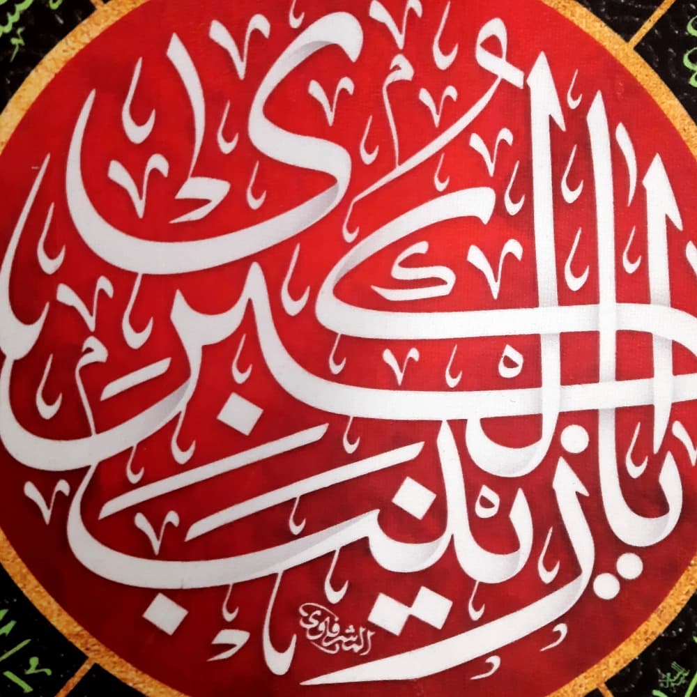 کتیبه اشکی محرم مخمل یا زینب الکبری 45*70 کد 0145 — تصویر ۴
