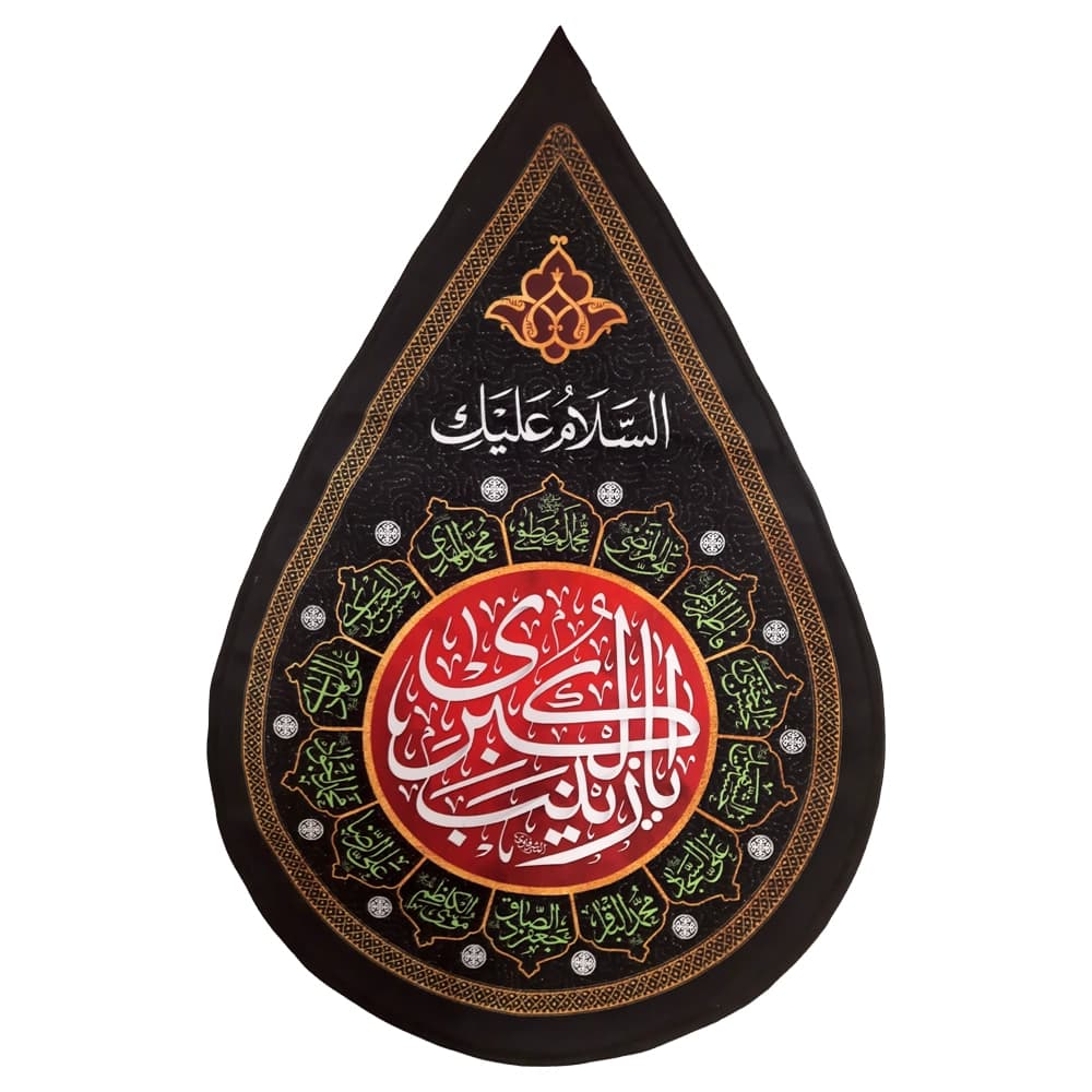 کتیبه اشکی محرم مخمل یا زینب الکبری 45*70 کد 0145 — تصویر ۲