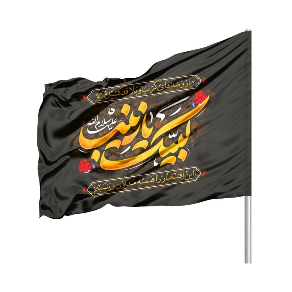 پرچم محرم ساتن لبیک یا زینب کد 0151