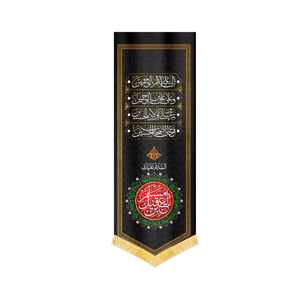 کتیبه محرم مخمل السلام علیک یا عقیل بن مسلم کد 0170