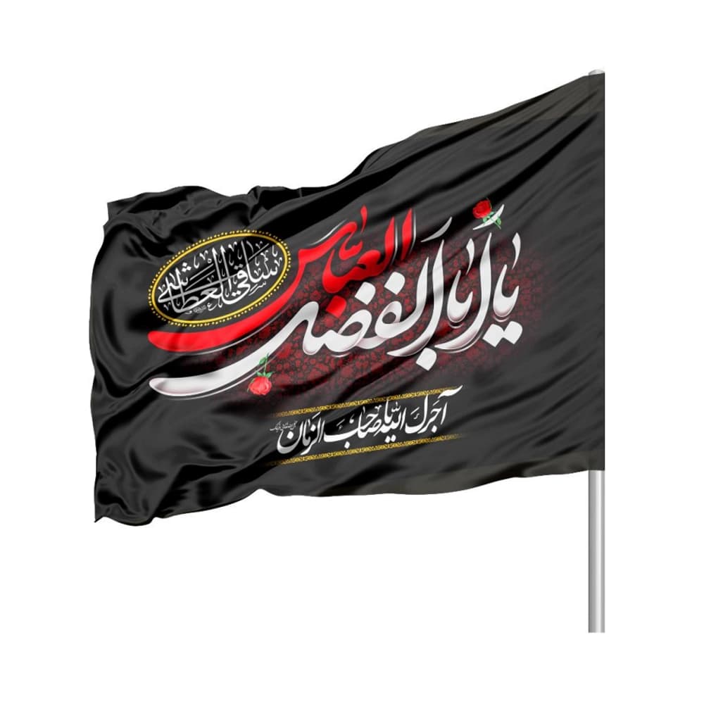 پرچم محرم ساتن یا ابا الفضل العباس کد 2500241