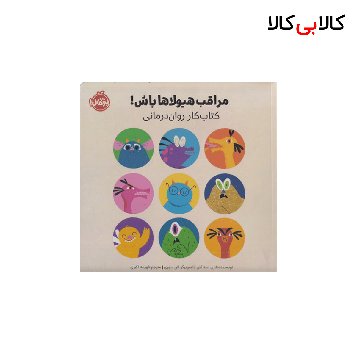 کتاب مراقب هیولاها باش اثر لارن استاکلی انتشارات پرتقال