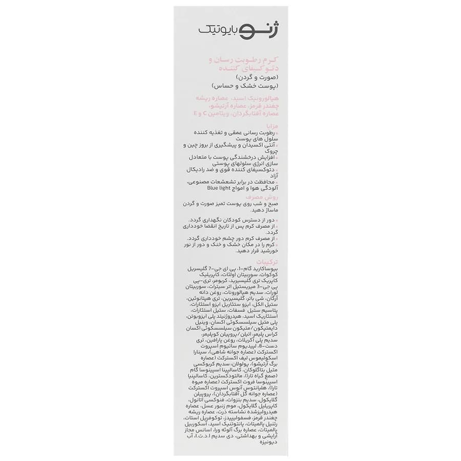 کرم رطوبت رسان و دتوکسیفای کننده پوست خشک و حساس ژنوبایوتیک — تصویر ۲
