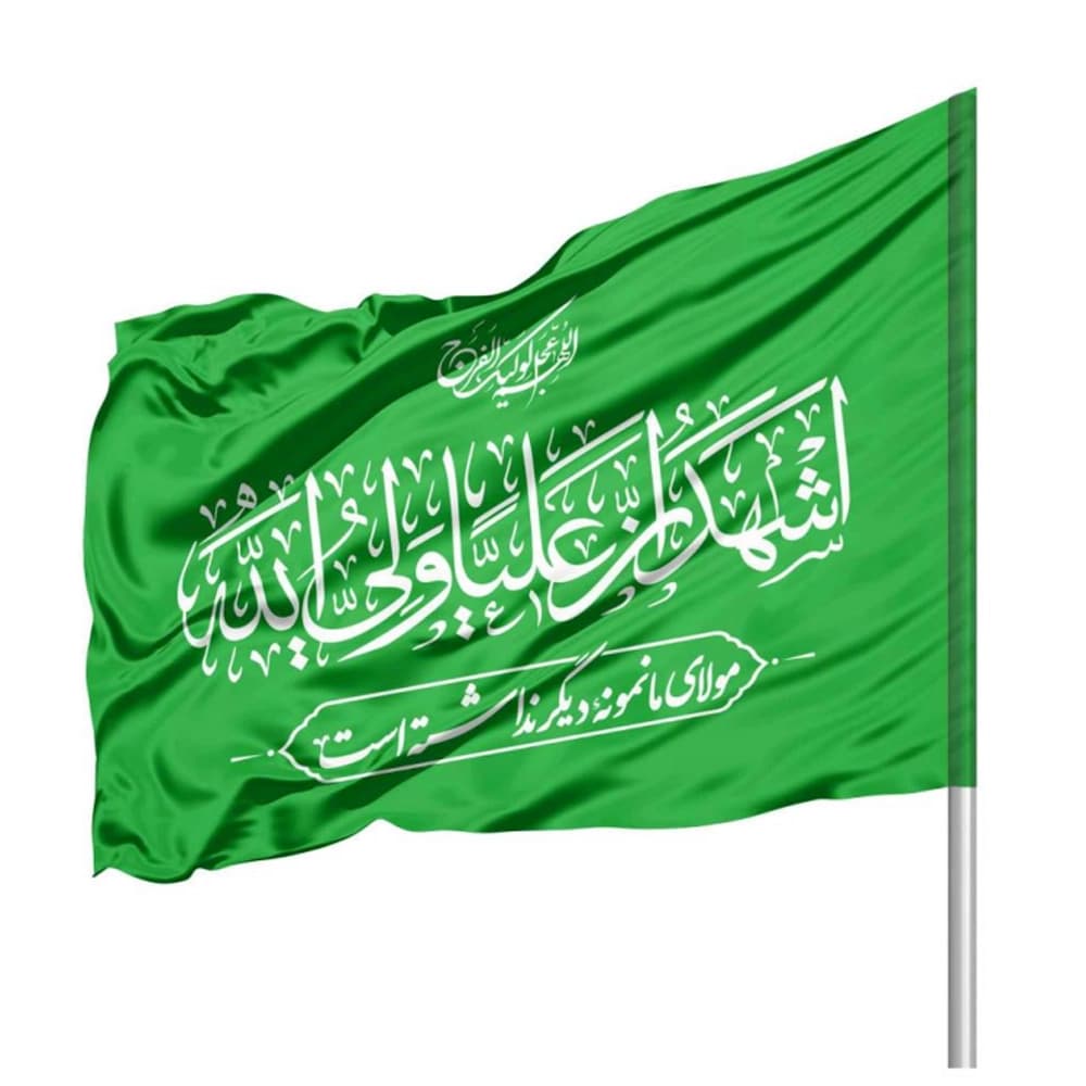 پرچم سیلک ساتن اشهد ان علیا ولی الله 70*100 کد 1061