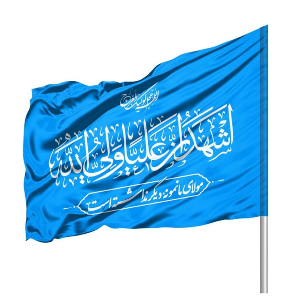پرچم ساتن اشهد ان علیا ولی الله 70*100 کد 1063