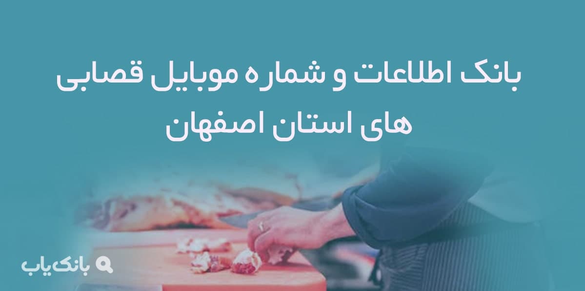 بانک اطلاعات و شماره موبایل قصابی های استان اصفهان