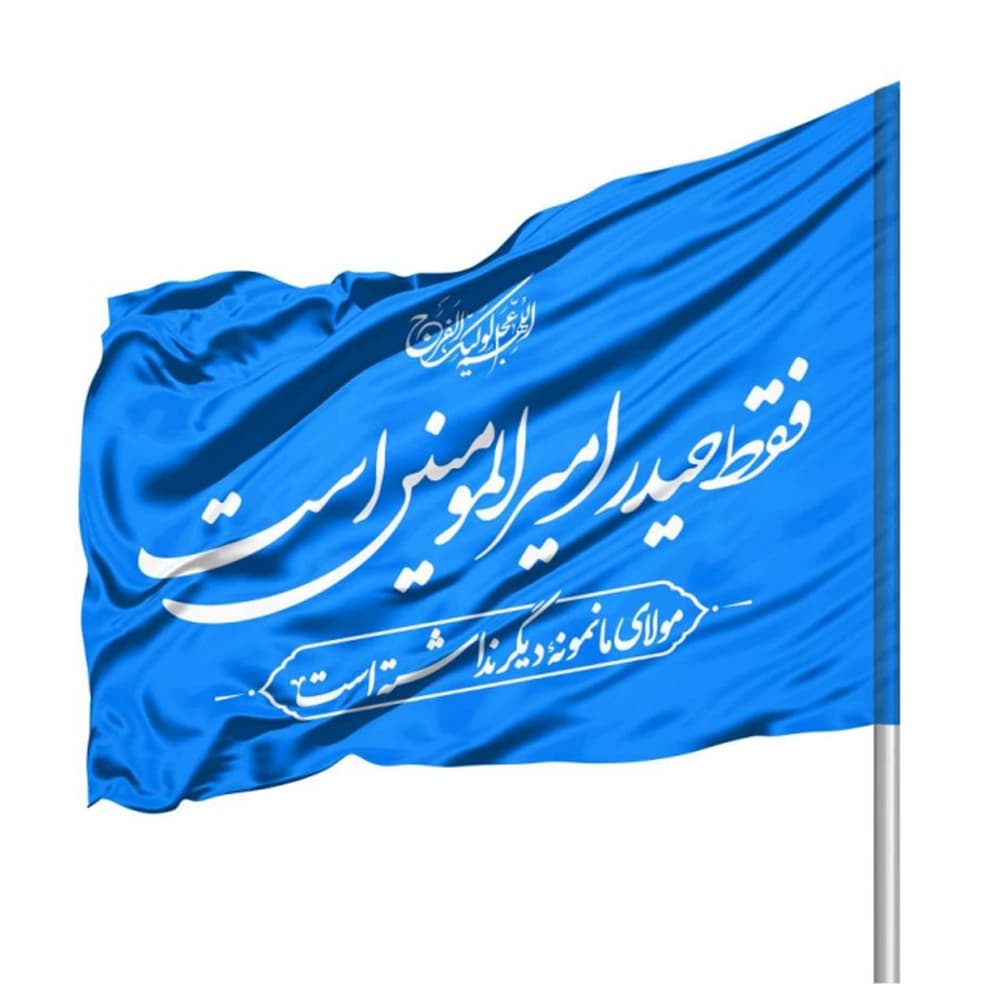 پرچم ساتن فقط حیدر امیرالمومنین است 70*100 کد 1066