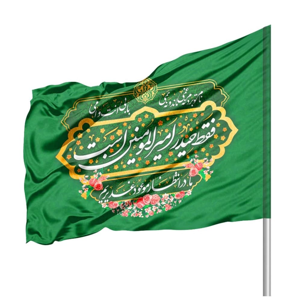 پرچم ساتن فقط حیدر امیرالمومنین است 70*100 کد 1057