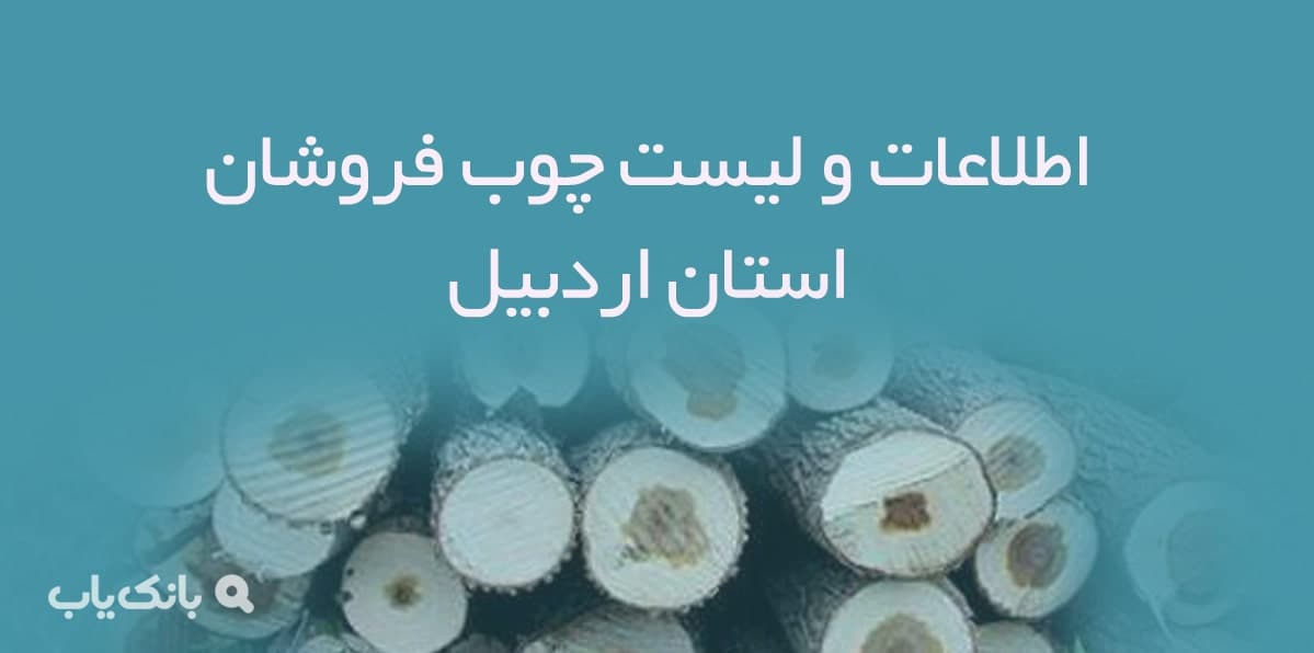 اطلاعات و لیست چوب فروشان استان اردبیل