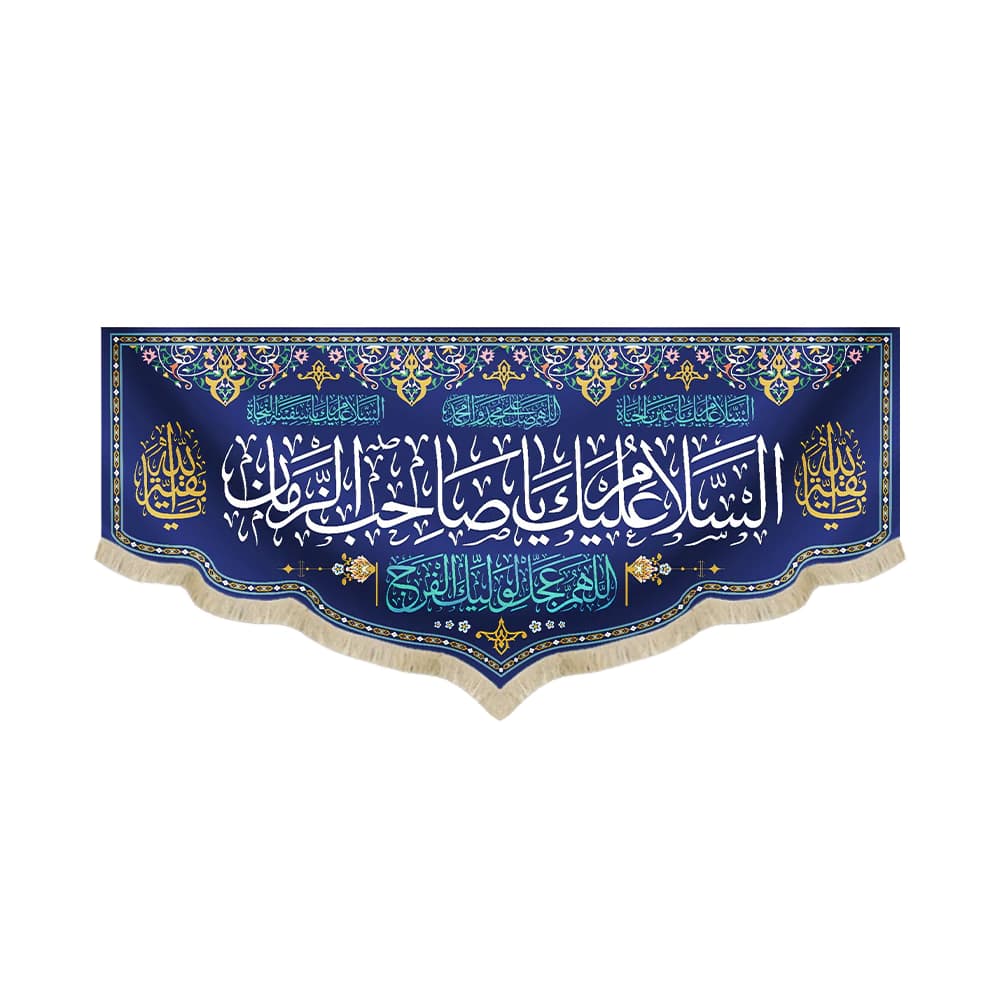 کتیبه نیمه شعبان مخمل السلام علیک یا صاحب الزمان 52846
