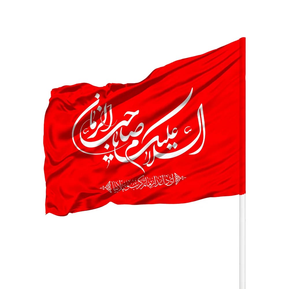 پرچم ساتن السلام علیک یا صاحب الزمان کد 0433