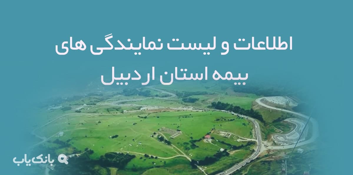 اطلاعات و لیست نمایندگی های بیمه استان اردبیل
