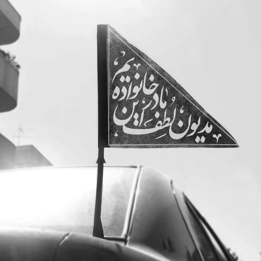 پرچم پشت خودرو فاطمیه مدیون لطف مادر این خانواده کد 0451