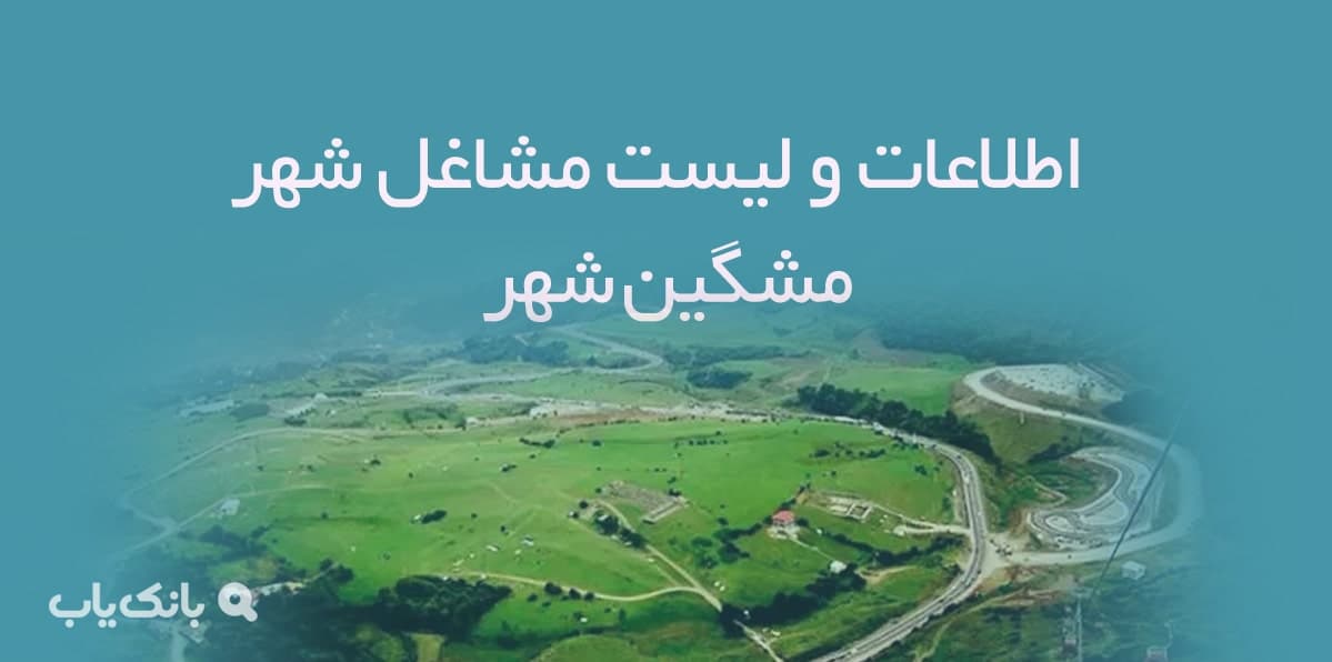 اطلاعات و لیست مشاغل شهر مشگین شهر