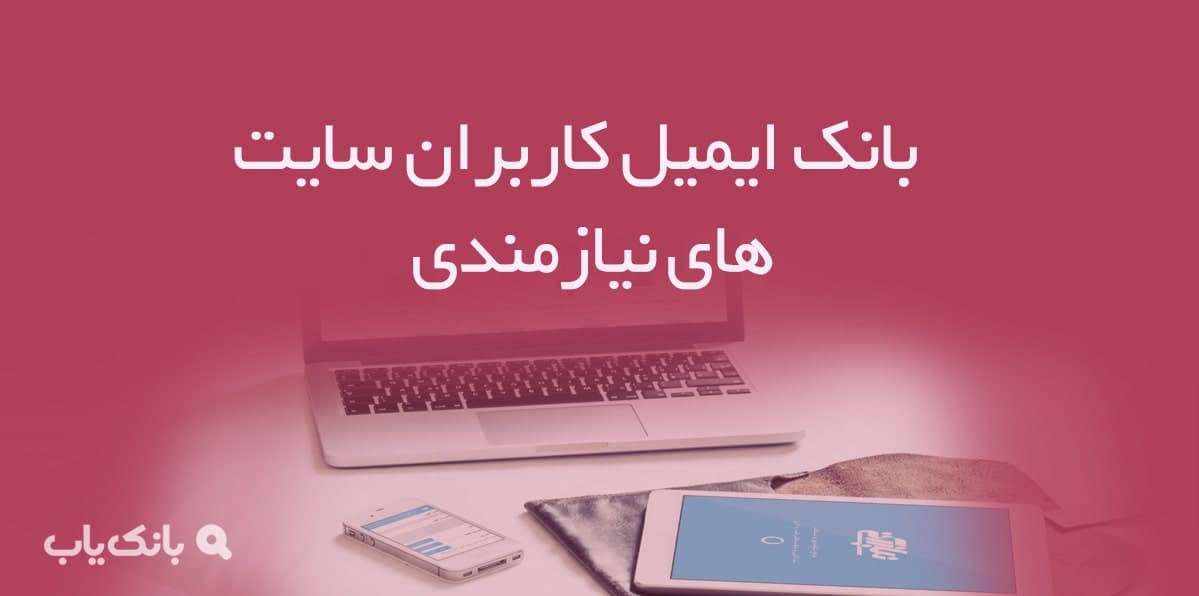 بانک ایمیل کاربران سایت های نیازمندی