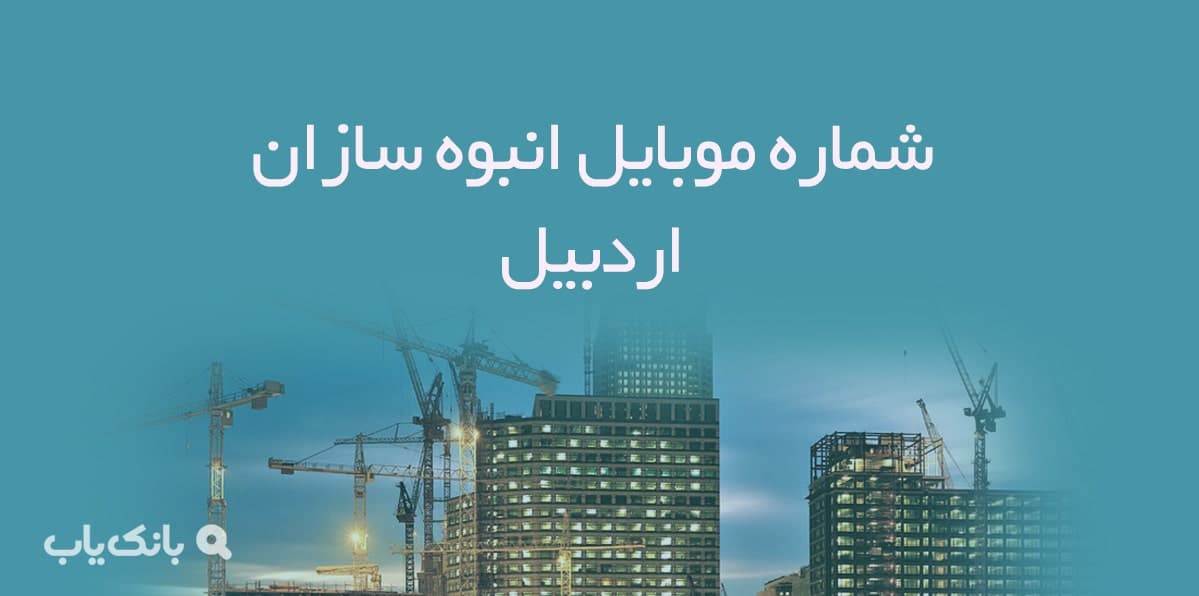 شماره موبایل انبوه سازان اردبیل