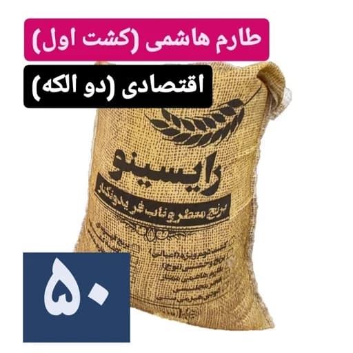 برنج طارم هاشمی درجه یک(2 الک)-50 کیلویی