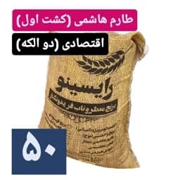 برنج طارم هاشمی درجه یک(2 الک)-50 کیلویی — تصویر ۲