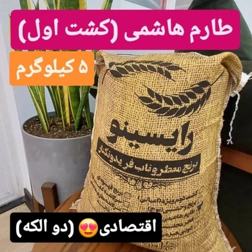 برنج طارم هاشمی درجه یک(2 الک)-5 کیلویی