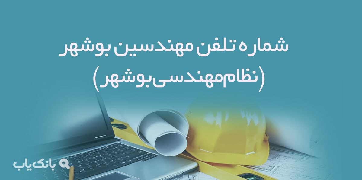 شماره تلفن مهندسین بوشهر (نظام‌مهندسی بوشهر)