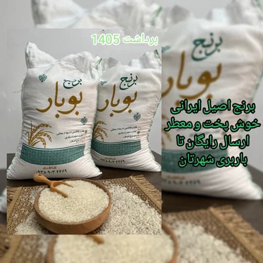 برنج طارم هاشمی درجه یک محلی،10کیلویی برنج بوبار
