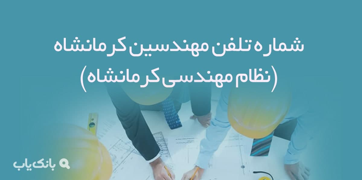 شماره تلفن نظام‌ مهندسی کرمانشاه
