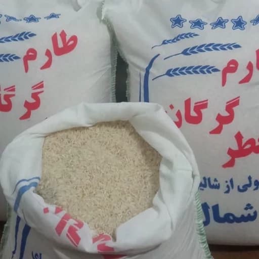 برنج طارم گرگان (ارسال رایگان تا انبار یا پست با تخفیف)