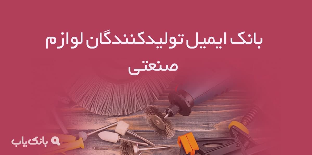 بانک ایمیل تولیدکنندگان لوازم صنعتی