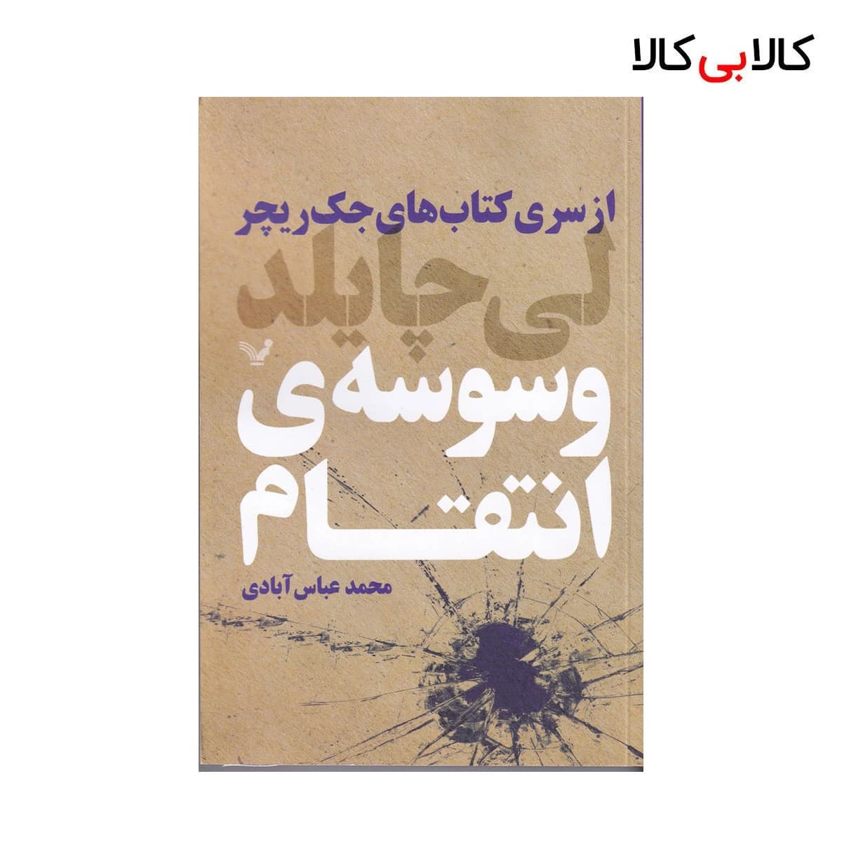کتاب وسوسه ی انتقام اثر لی چایلد انتشارات کتابسرای تندیس
