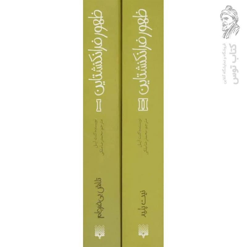 کتاب ظهور فرانکنشتاین نیت پلید و تلاش بی فرجام اثر کنت آپل نشر پیدایش (۲ جلدی)
