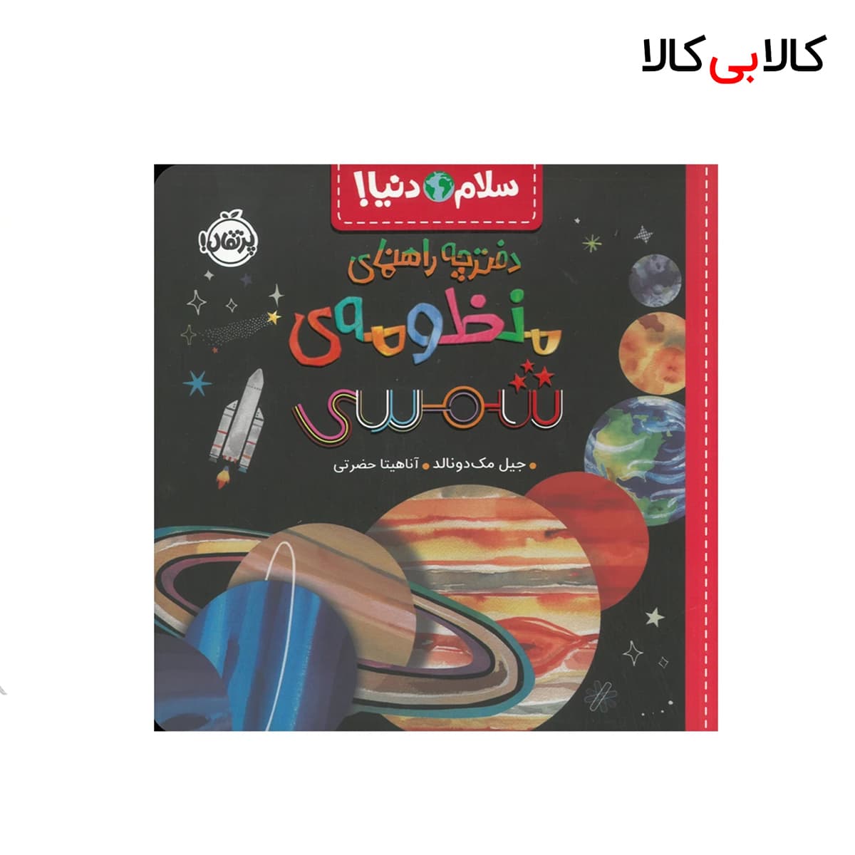 کتاب سلام دنیا! دفترچه راهنمای منظومه ی شمسی اثر جیل مک دونالد انتشارات پرتقال