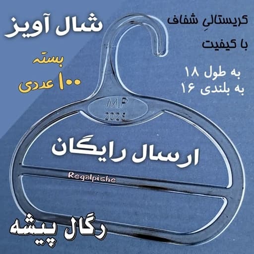 شال آویز 100 عددی رگال پیشه چوبکار شال و روسری .