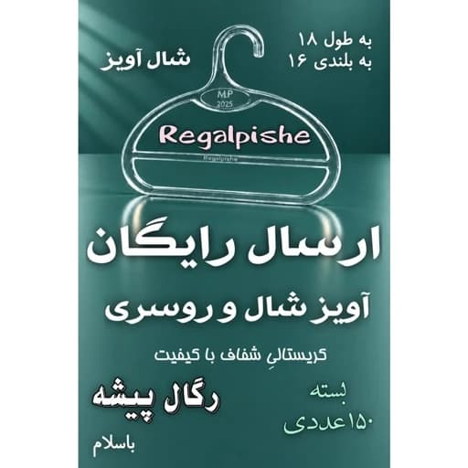 شال آویز 150 عددی رگال پیشه چوب لباسی شال و روسری
