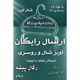 شال آویز 150 عددی رگال پیشه چوب لباسی شال و روسری — تصویر ۲