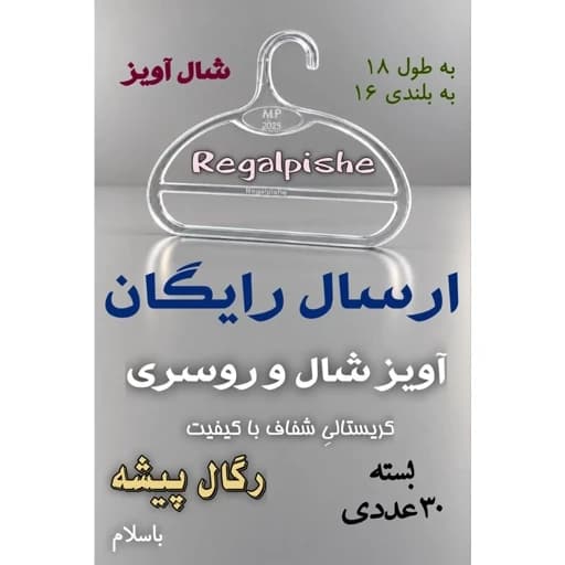 شال آویز 30 عددی رگال پیشه چوبکار شال و روسری