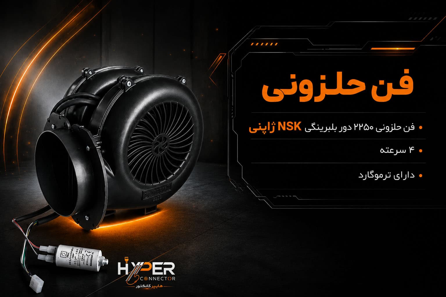 فن حلزونی دائم کار 2200 دور بلبرینگ NSK ژاپنی