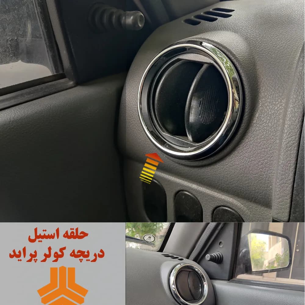 حلقه برجسته استیل جدید روی دریچه کولر خودرو پراید — تصویر ۵