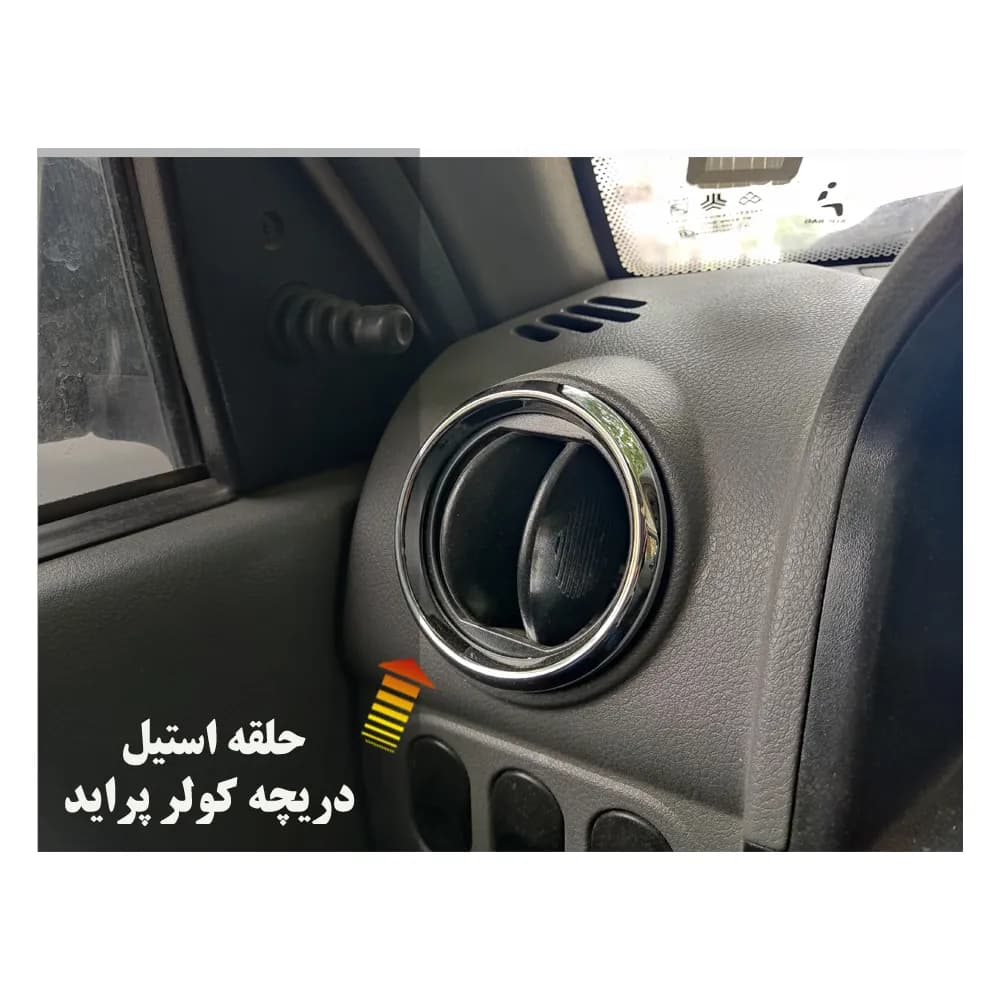 حلقه برجسته استیل جدید روی دریچه کولر خودرو پراید — تصویر ۳