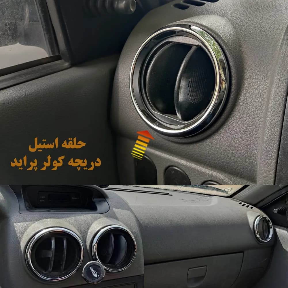 حلقه برجسته استیل جدید روی دریچه کولر خودرو پراید