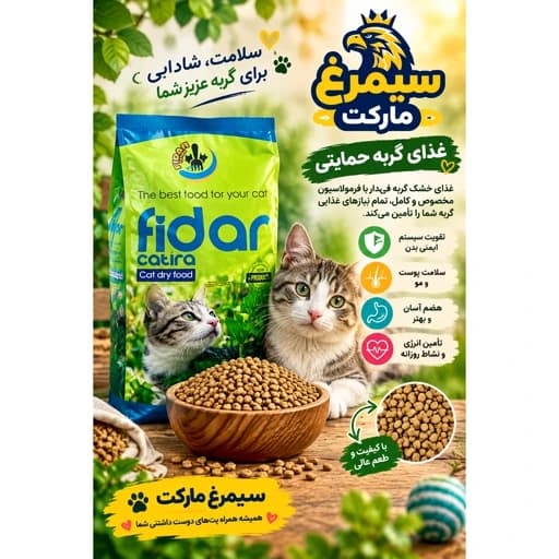 غذا گربه حمایتی فیدار