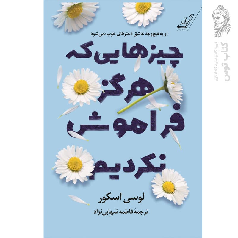 کتاب چیزهایی که هرگز فراموش نکردیم اثر لوسی اسکور نشر کوله پشتی