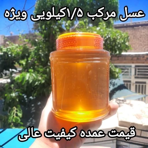 عسل مرکب ویژه دشتی کوهستانی1/5کیلویی ممتاز فریدن(ارسال رایگان با خرید 2م از غرفه)