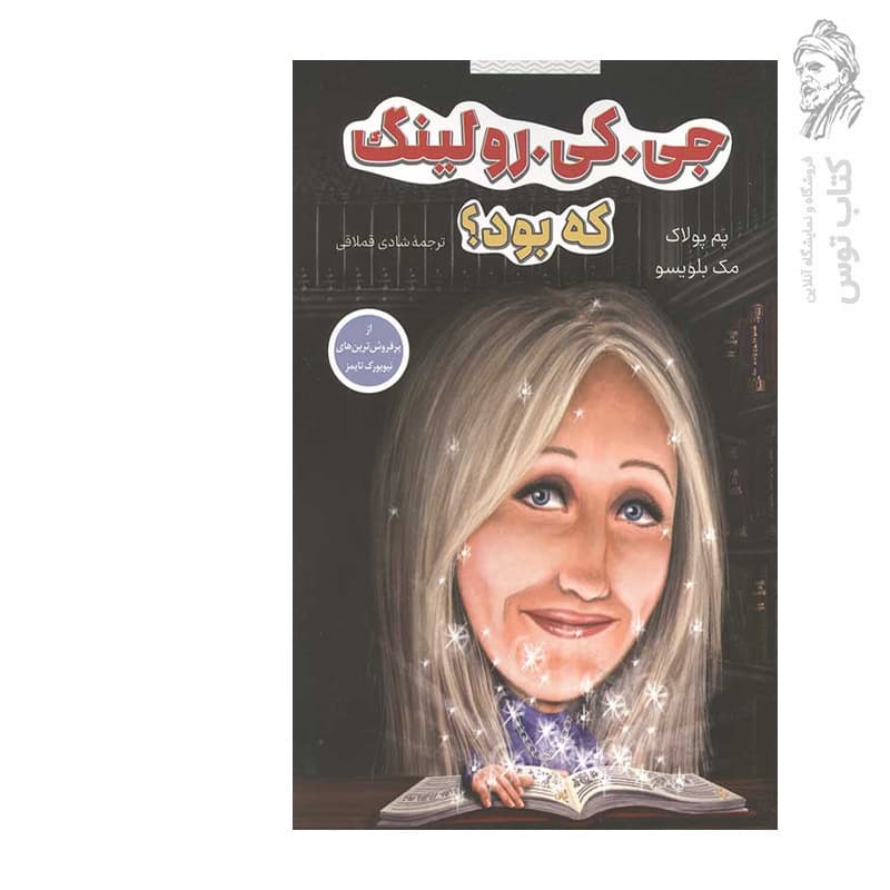 کتاب جی.کی.رولینگ که بود؟ اثر پم پولاک نشر شانی