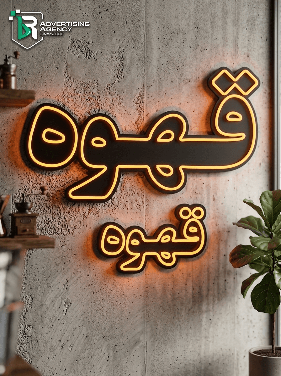 تابلو نئون کلمه قهوه کد txt-001
