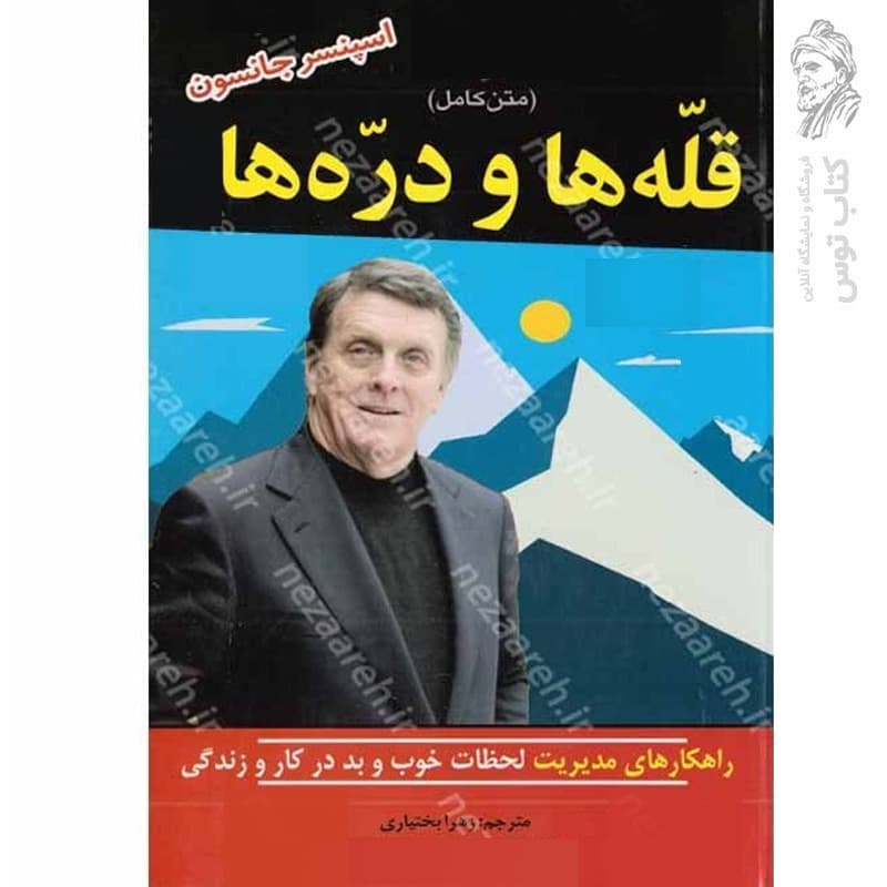کتاب قله ها و دره ها (چطور لحظات خوب و بدمان را مدیریت کنیم) اثر اسپنسر جانسون نشر لیان مهر