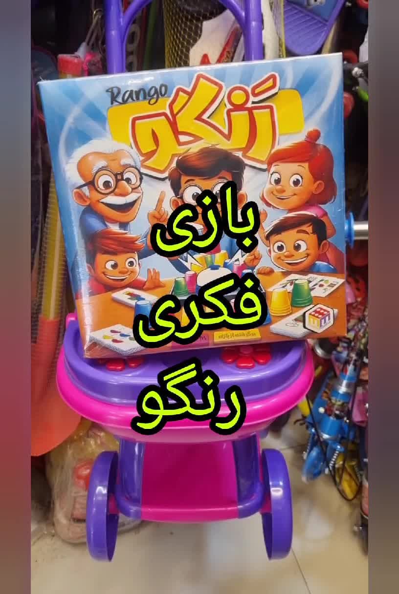بازی فکری رَنگو . پس کرایه