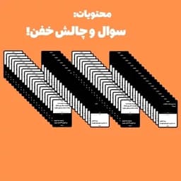 بازی فکری مدل جرات حقیقت جیبی — تصویر ۴