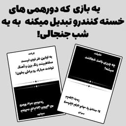 بازی فکری مدل جرات حقیقت جیبی — تصویر ۵
