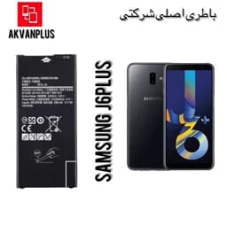 باطری گوشی سامسونگ SAMSUNG J6Plus(j610)با 12 ماه گارانتی — تصویر ۲